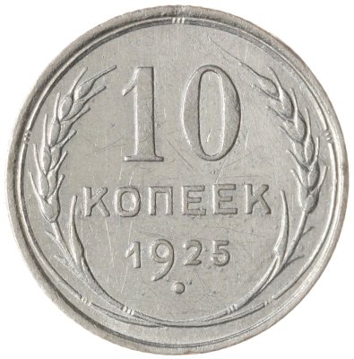 купить 10 копеек 1925