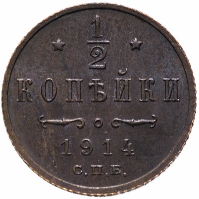 купить 1/2 копейки 1914 СПБ
