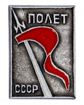 купить Значок Космос СССР Полёт (Разновидность случайная )