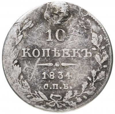 купить 10 копеек 1834 СПБ-НГ