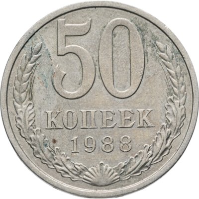 купить 50 копеек 1988