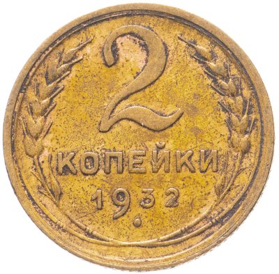 купить 2 копейки 1932