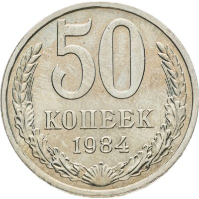 купить 50 копеек 1984