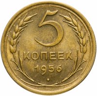 Купить 5 копеек 1956