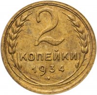 купить 2 копейки 1934
