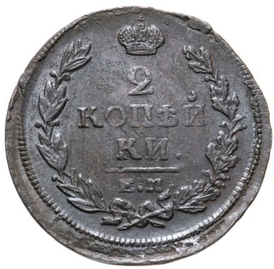 купить 2 копейки 1820 ЕМ-НМ