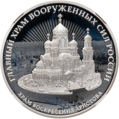 купить 3 рубля 2020 Proof "Главный храм вооруженных сил России, комплекс Воскресения Христова"