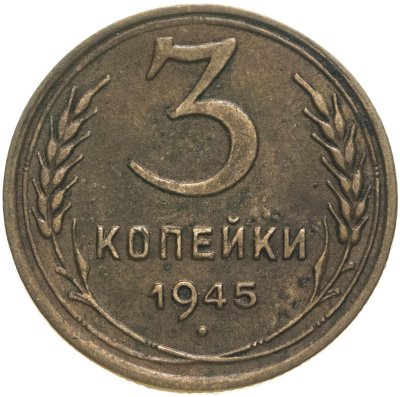 купить 3 копейки 1945