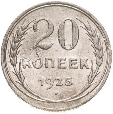 купить 20 копеек 1925