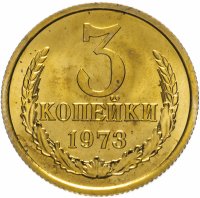 Купить 3 копейки 1973 штемпельный блеск