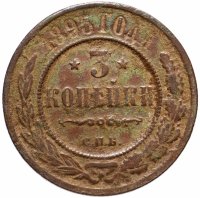 Купить 3 копейки 1895 СПБ