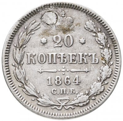 купить 20 копеек 1864 СПБ-НФ