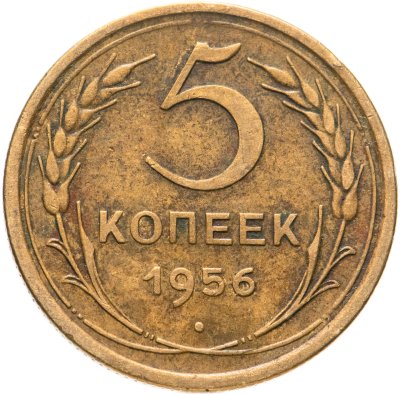 купить 5 копеек 1956