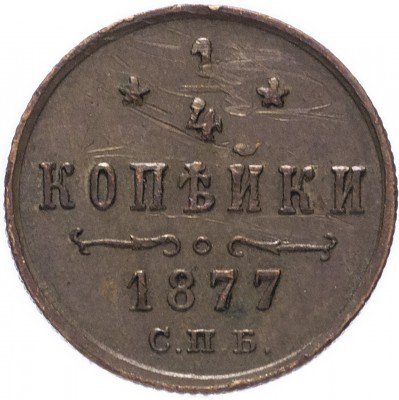 купить 1/4 копейки 1877 СПБ
