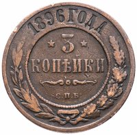 Купить 3 копейки 1896 СПБ