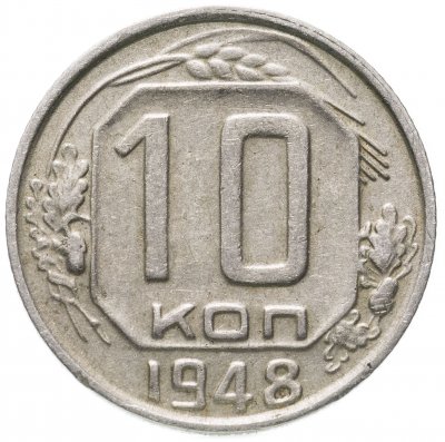 купить 10 копеек 1948