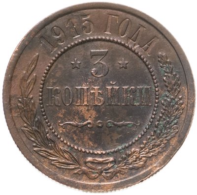 купить 3 копейки 1915