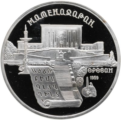 купить 5 рублей 1990 Proof "Институт древних рукописей Матенадаран в Ереване"