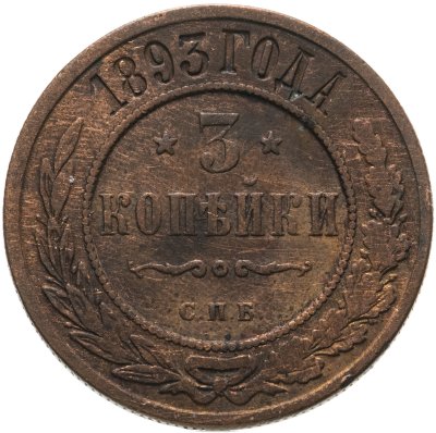 купить 3 копейки 1893 СПБ