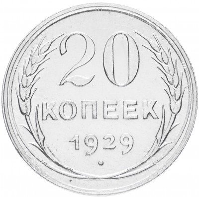 купить 20 копеек 1929