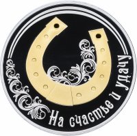 Купить Приднестровье 20 рублей 2019 "На счастье и удачу"