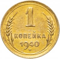 купить 1 копейка 1940 штемпельный блеск
