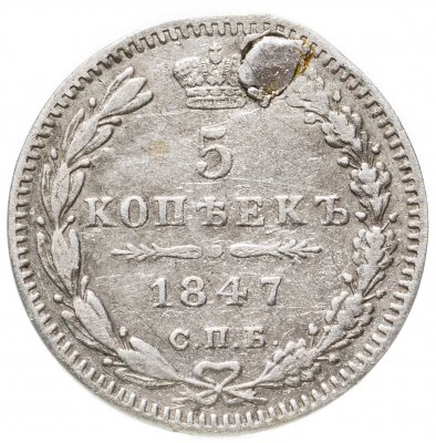 купить 5 копеек 1847 СПБ-ПА