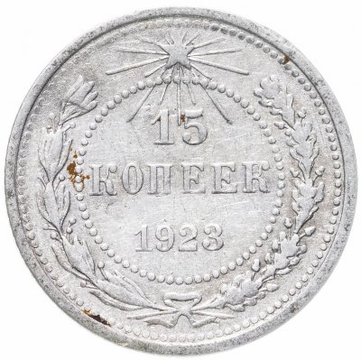 купить 15 копеек 1923