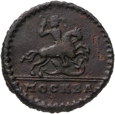 купить 1 копейка 1728 Москва, обозначение монетного двора "МОСКВА" малыми буквами