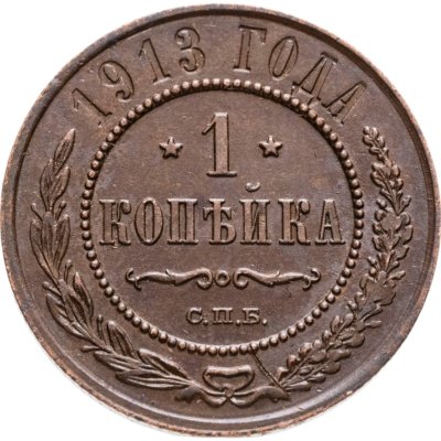 купить 1 копейка 1913 СПБ