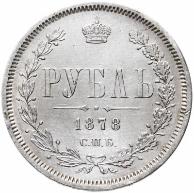 купить 1 рубль 1878 СПБ-НФ