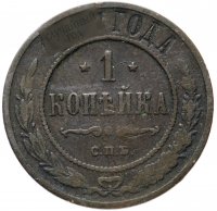 купить 1 копейка 1868-1905, случайная дата