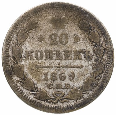 купить 20 копеек 1869 СПБ-HI