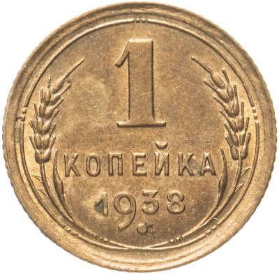 купить 1 копейка 1938
