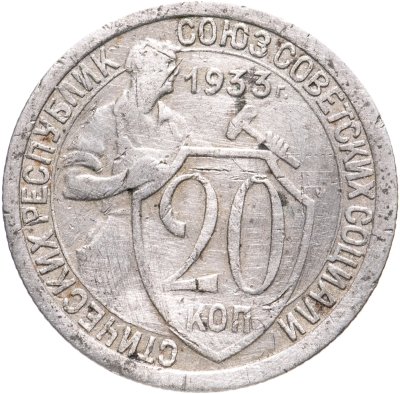 купить 20 копеек 1933