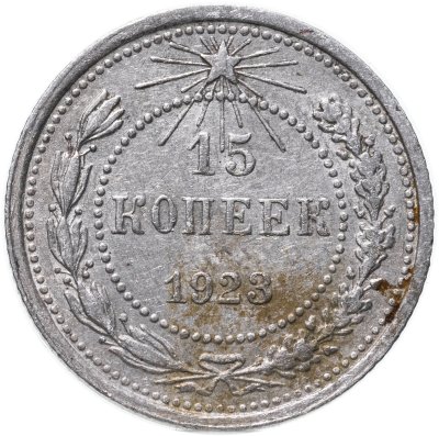 купить 15 копеек 1923