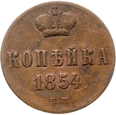 купить 1 копейка 1854 ЕМ