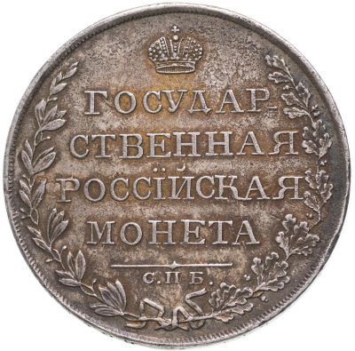 купить 1 рубль 1809 СПБ-ФГ