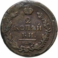 купить 2 копейки 1820 ЕМ-НМ