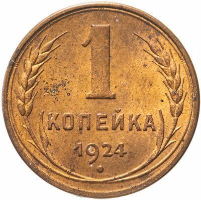 купить 1 копейка 1924 гурт гладкий