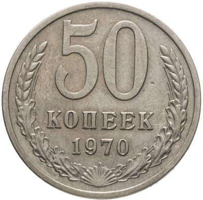 купить 50 копеек 1970
