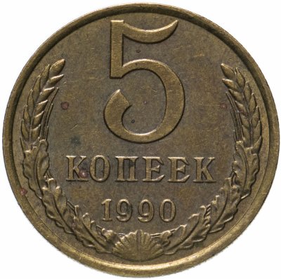 купить 5 копеек 1990 М
