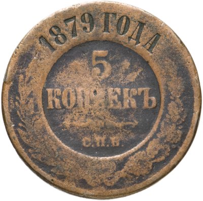 купить 5 копеек 1879 СПБ
