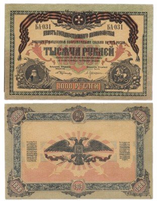 купить ВСЮР 1000 рублей 1919 без водяного знака, выпуск Новороссийск