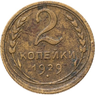 купить 2 копейки 1929