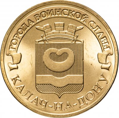 купить 10 рублей 2015 СПМД Калач-на-Дону (ГВС)