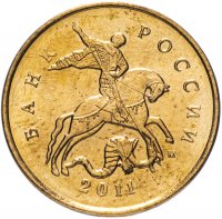 купить 10 копеек 2011 года М штемпельный блеск