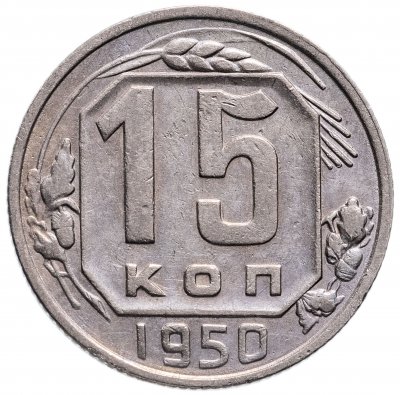 купить 15 копеек 1950