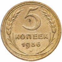 Купить 5 копеек 1936
