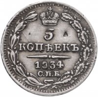 купить 5 копеек 1834 СПБ-НГ